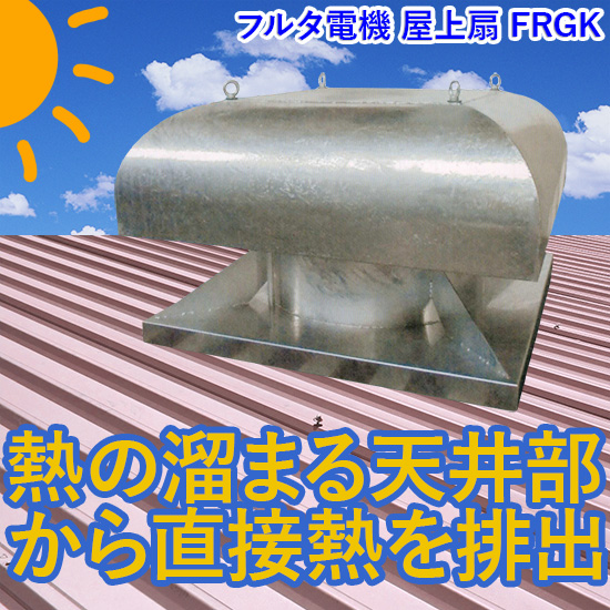 屋上換気装置『屋上扇 FRGK』：フルタ電機 高津伝動精機 | イプロス