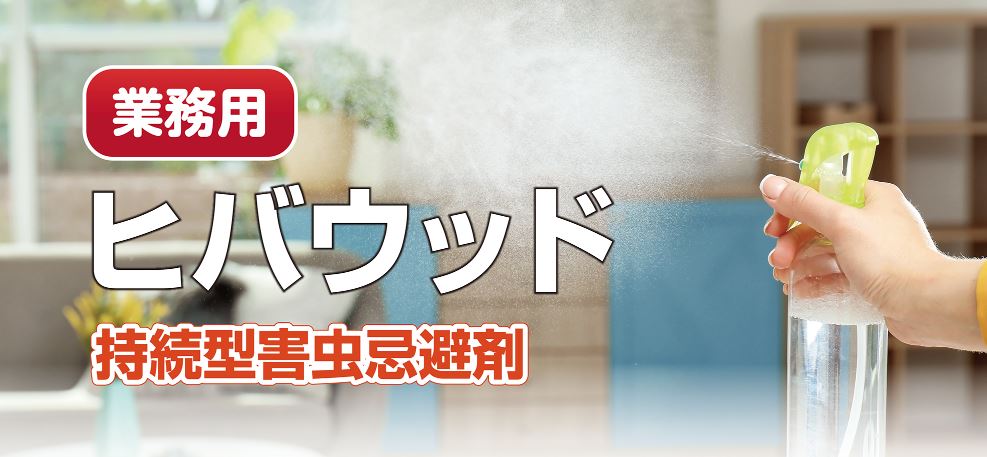 持続型害虫忌避剤（業務用）『ヒバウッド』