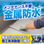木造住宅の金属防水工法『スカイプロムナード』＜バルコニー防水等＞