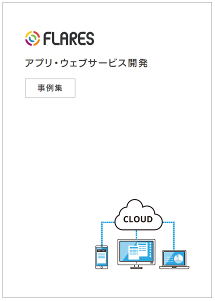【資料】アプリ・ウェブサービス開発　事例集