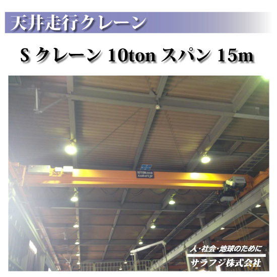 天井クレーン実績紹介 Sクレーン10t スパン15m サラフジ | イプロス