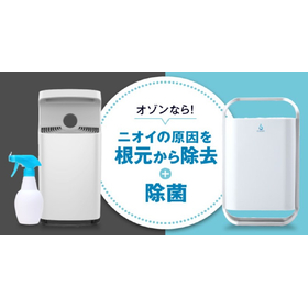 オゾン発生器と他の消臭の違い、ご存知ですか？