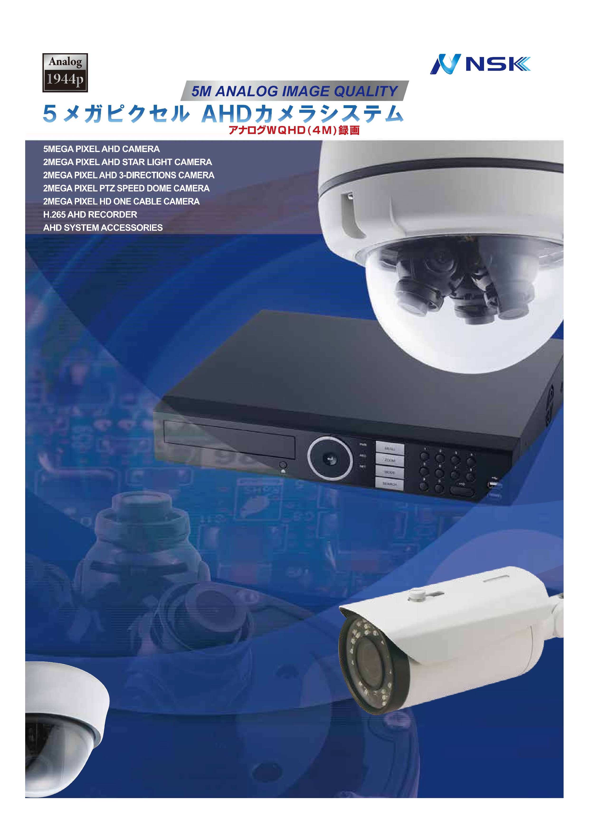 防犯カメラ】5メガピクセル AHDカメラシステム 製品カタログ | 日本