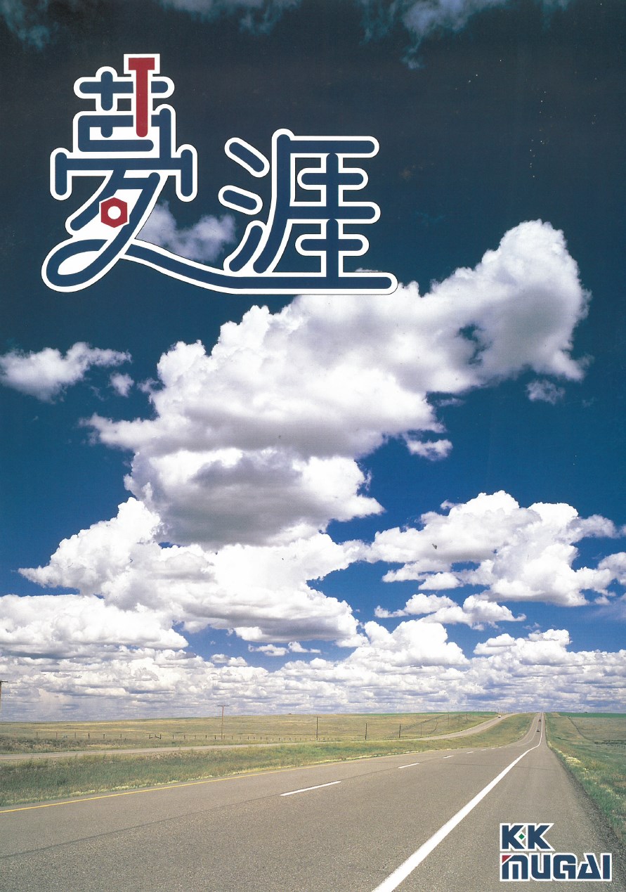 ムガイ自社製品カタログ