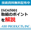 Explaining the Key Points of ISO 45001 Initiatives [*Free Technical Materials Distribution*]