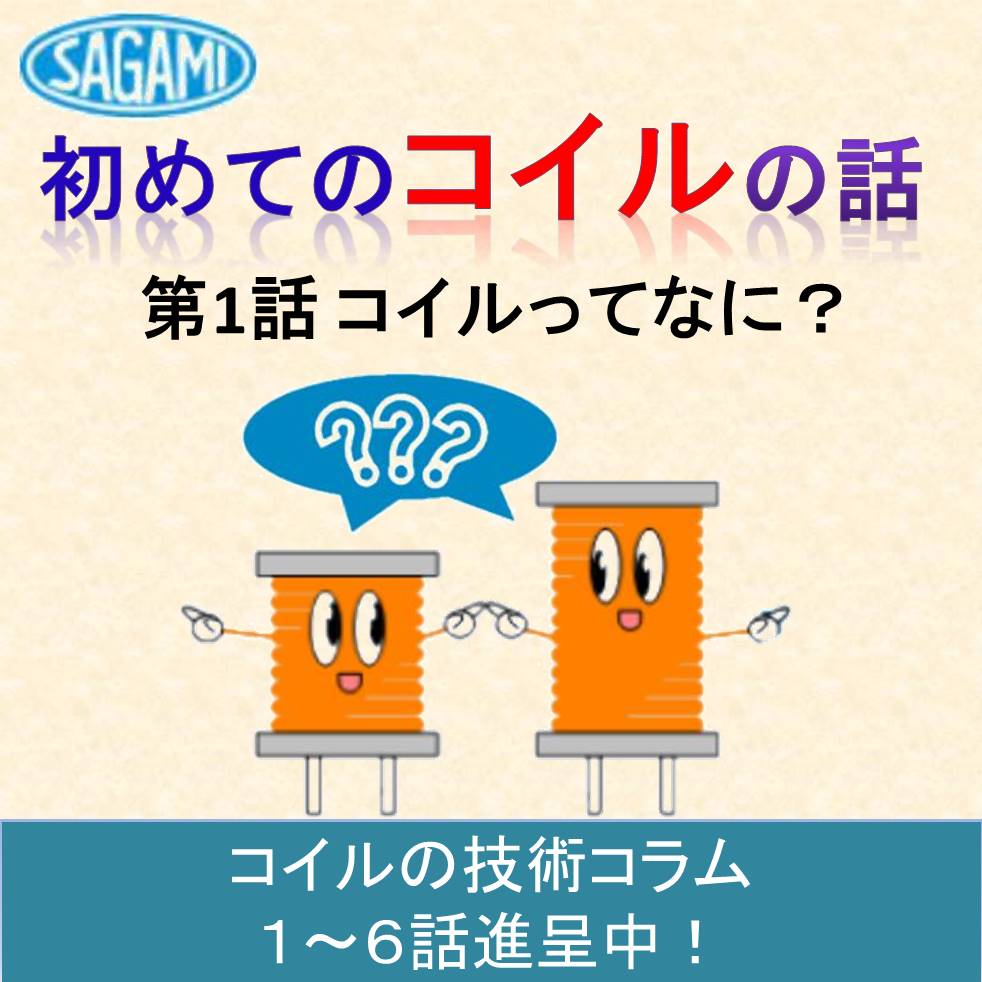 【はじめてのコイルの話】第1話「コイルってなに？」