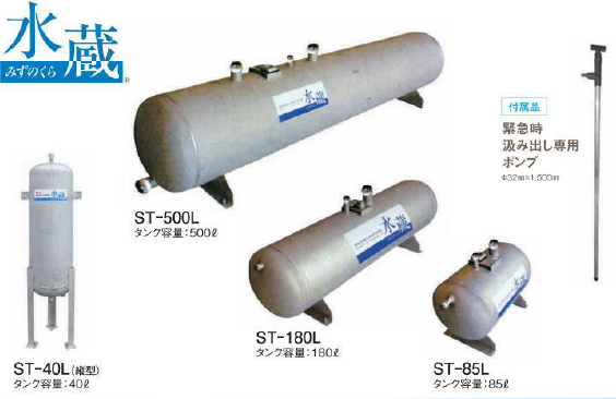 緊急用直結式飲料貯水装置『水蔵』