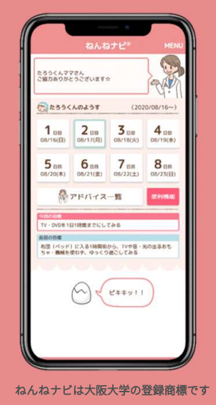 子どもの眠りのアドバイスサービス ねんねナビ