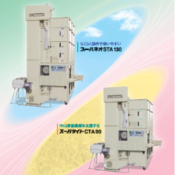 循環型乾燥機『スーパネオ・スーパタイト』