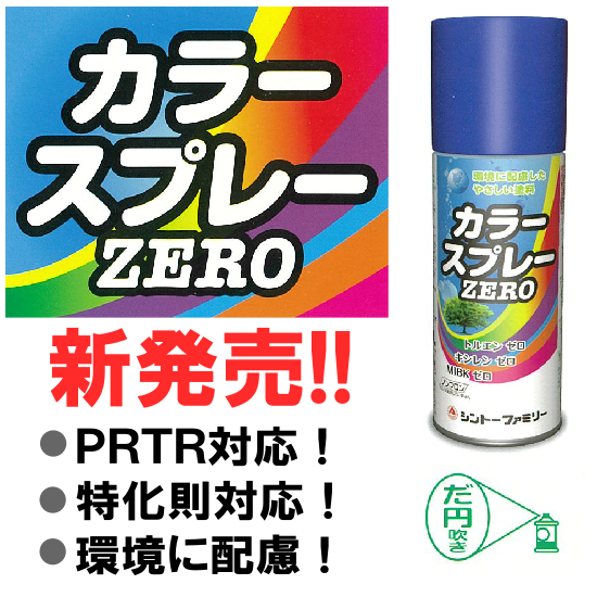 特化則対応の「カラースプレーZERO」 中島商会（本社） | イプロス