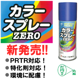 特化則対応の「カラースプレーZERO」