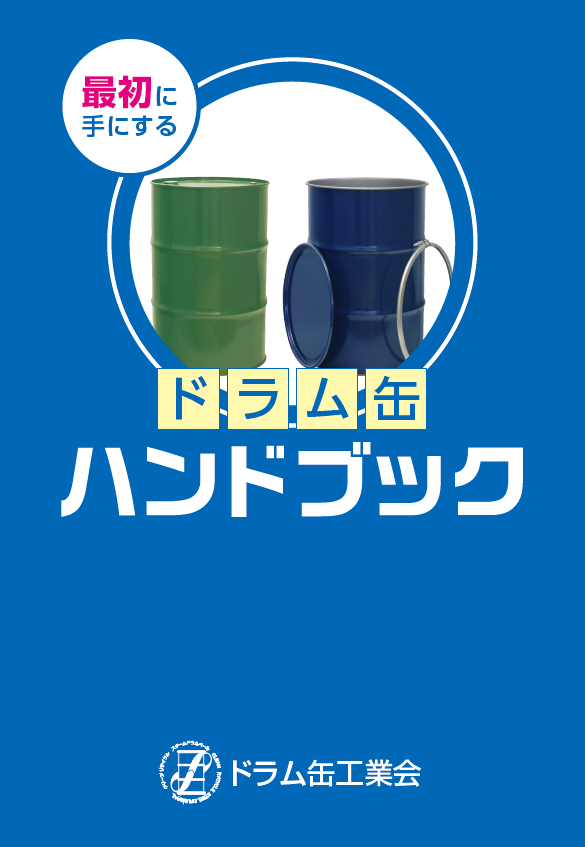 ドラム缶ハンドブック