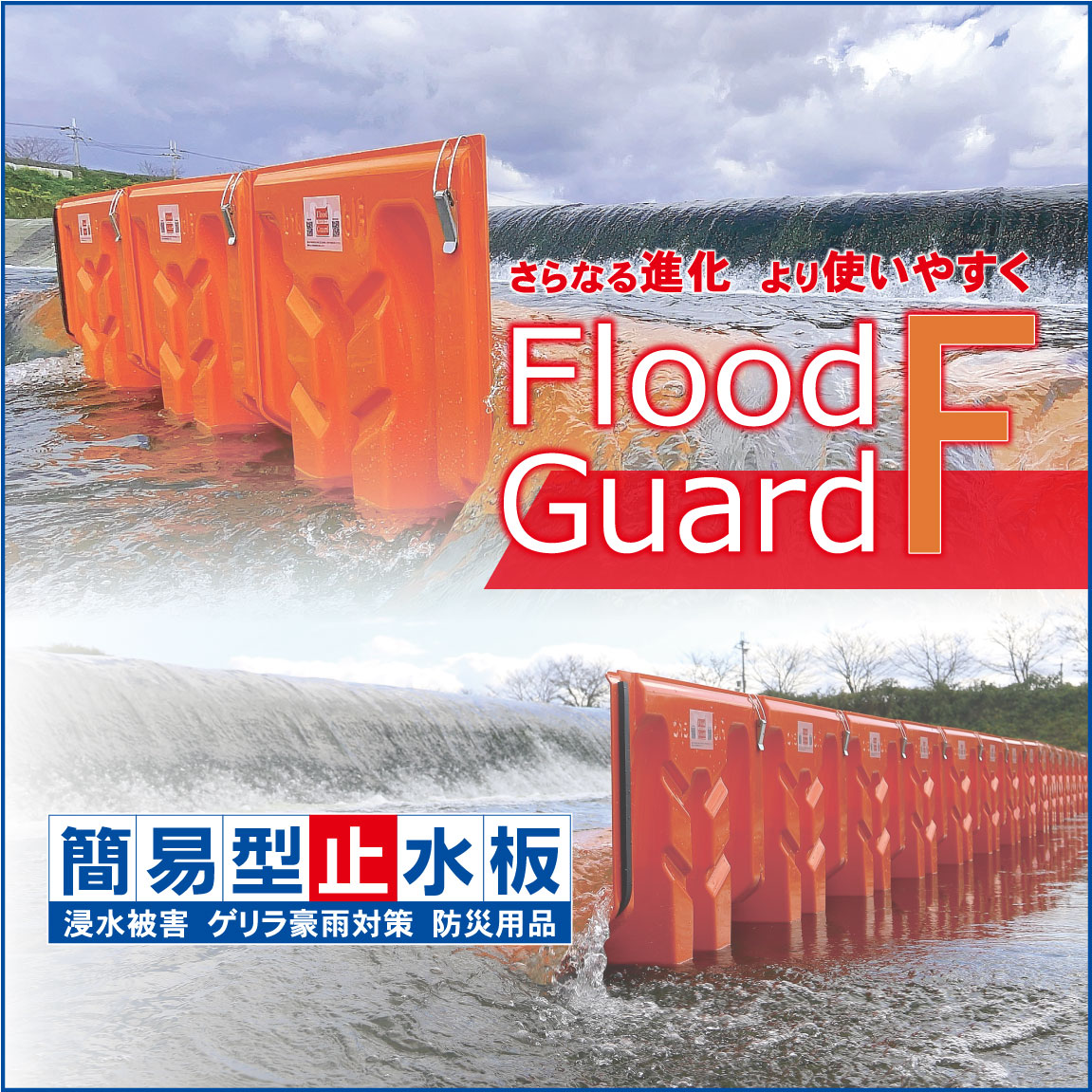 簡易型止水板フロード・ガードD型 外湾曲板DW60 3セット 浸水 洪水 水害 対策 防止 土のう 簡易型止水板フロード・ガードD型」台風やゲリラ豪雨などから浸水被害