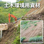 環境や災害対策に！土木・建築・産業用幅広・長尺複合シート