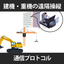 重機・建機の遠隔操縦システムで図研エルミックにできること