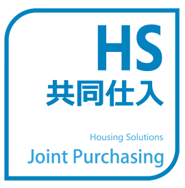 建材・設備資材『HS共同仕入』