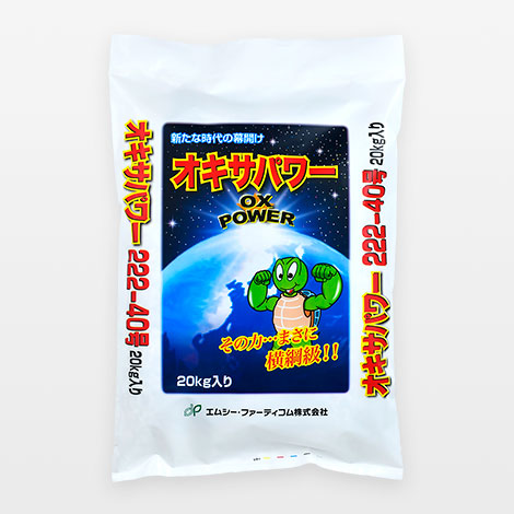 肥料『オキサパワー』