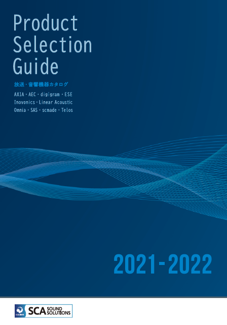 総合カタログ『放送・音響機器カタログ　2021-2022』