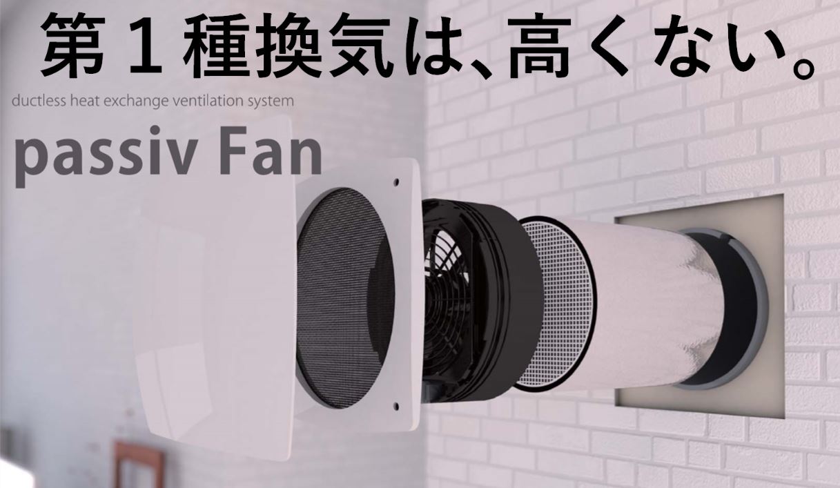 ダクトレス式第1種換気システム passiv Fan さくら・グローバル
