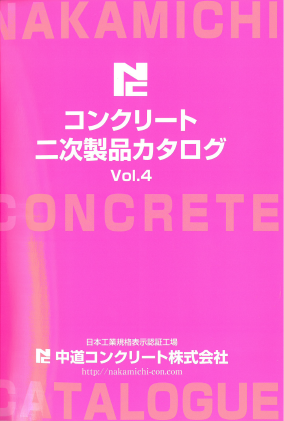 製品カタログ　コンクリート二次製品