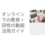 教育・研修向け動画制作