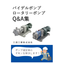 高粘度液移送ポンプ　Q&A集【添付資料プレゼント】
