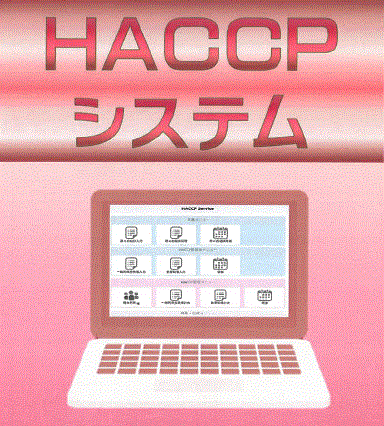 HACCPシステム