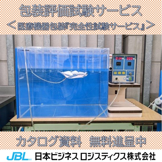 医療機器包装『完全性試験サービス』