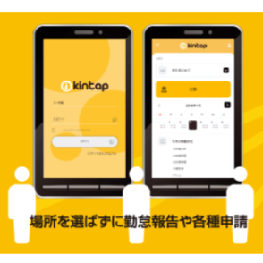 働き方管理システム『kintap(キンタップ)』