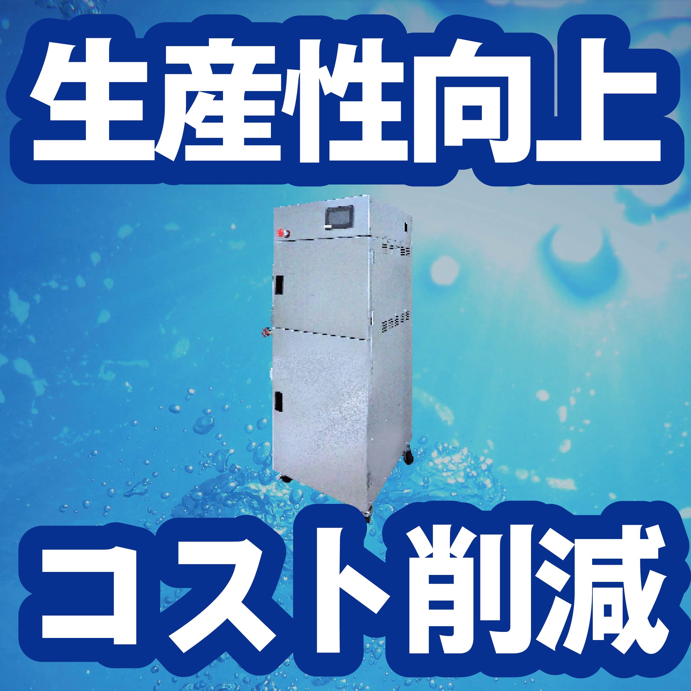 高能率研削を実現！高pHアルカリイオン水（電解水）生成装置 クール
