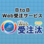 Web受注汰
