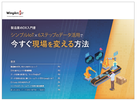 シンプルIoT×6ステップのデータ活用で今すぐ現場を変える方法