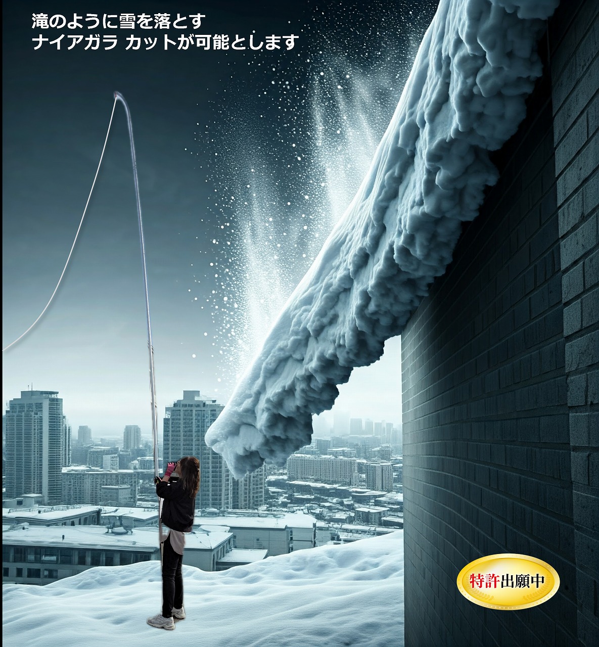 限界を超えた高所の雪落としナイアガラ カット 北海道ダイエィテック