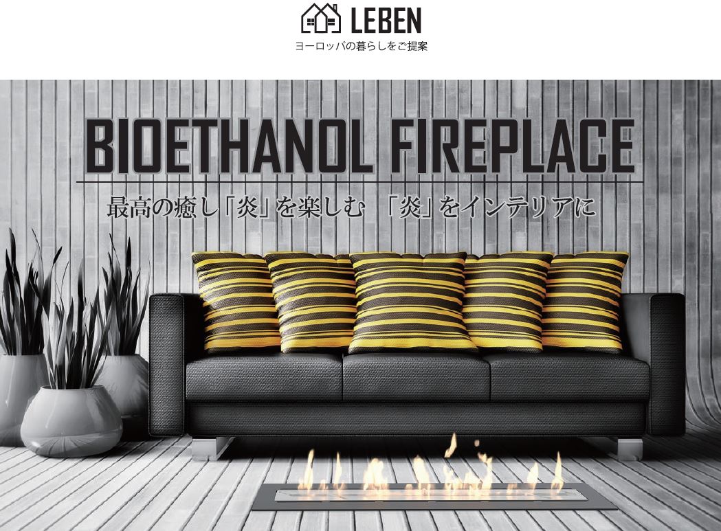 煙も一酸化炭素も出ないバイオエタノール暖炉【※総合カタログ進呈】