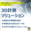 3D計測ソリューションのご紹介