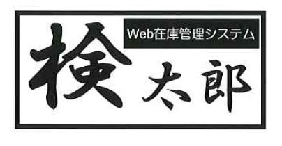 web在庫管理システム『検太郎』
