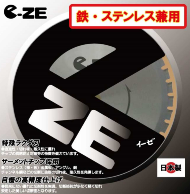 e-ZE鉄工用チップソー
