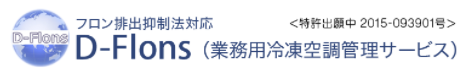 業務用冷凍空調管理サービス『D-Flons』