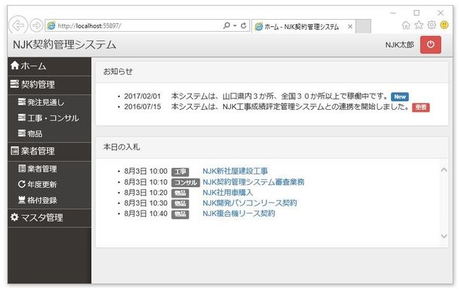 『官公庁における入札業者の契約管理システム』