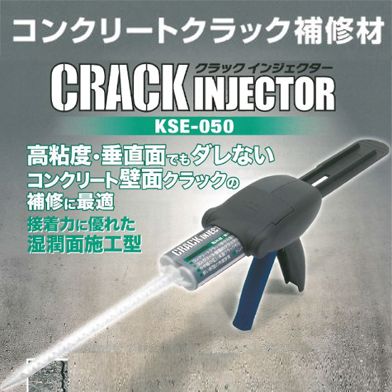 ぐらりん修正品 コンクリートクラック補修材 クラックインジェクターKSE-050