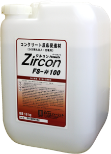 反応性改質促進材『ジルコンパーミエイトFS-#100』