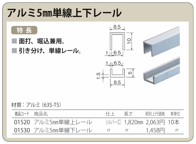 ガラス引き戸部材【アルミ5mm単線上下レール】 ＜アルミ