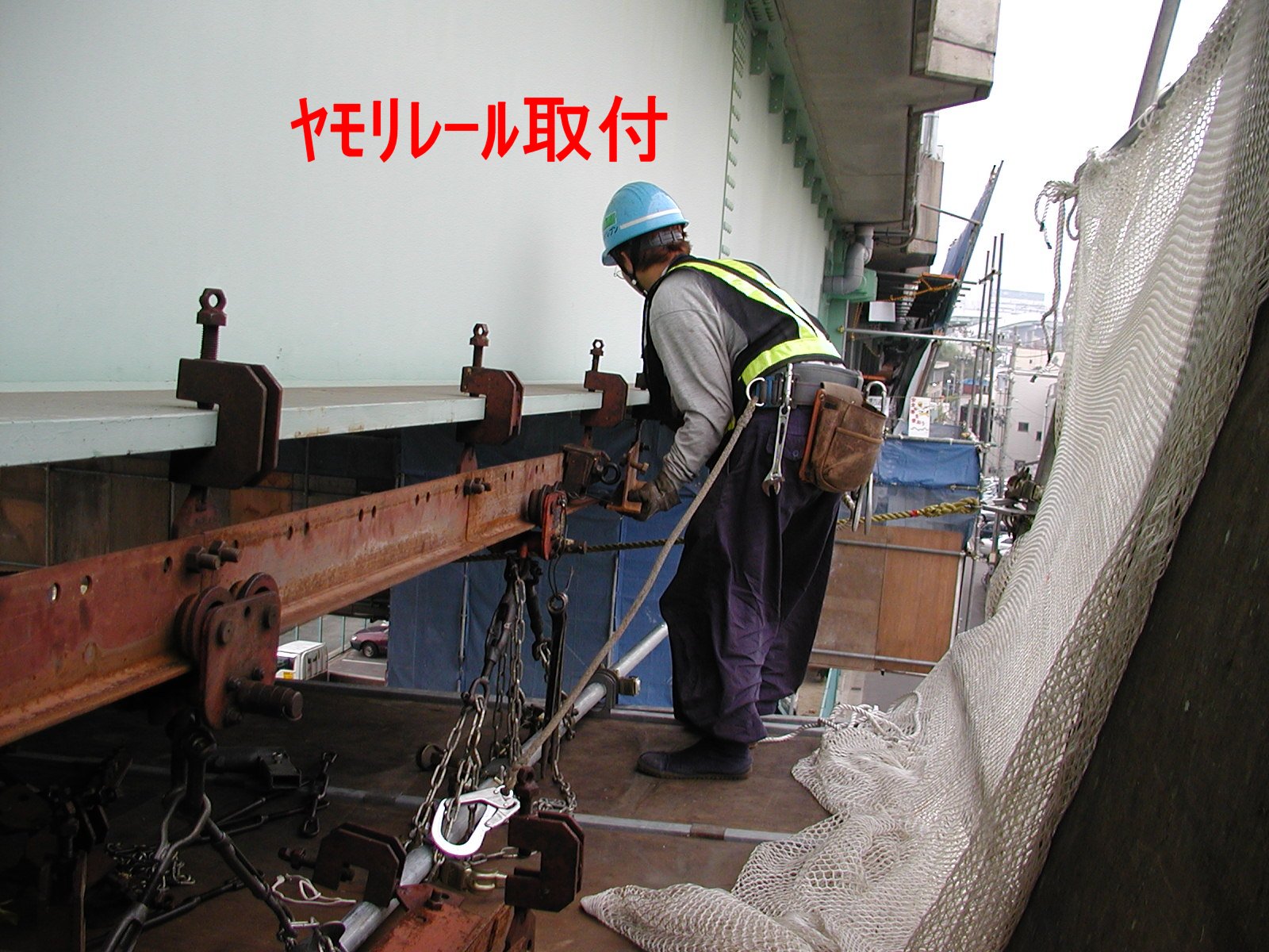 パーフェクト工法　ヤモリ工法（移動用レール）