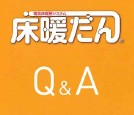 電気式床暖房システム　Q＆A　その１
