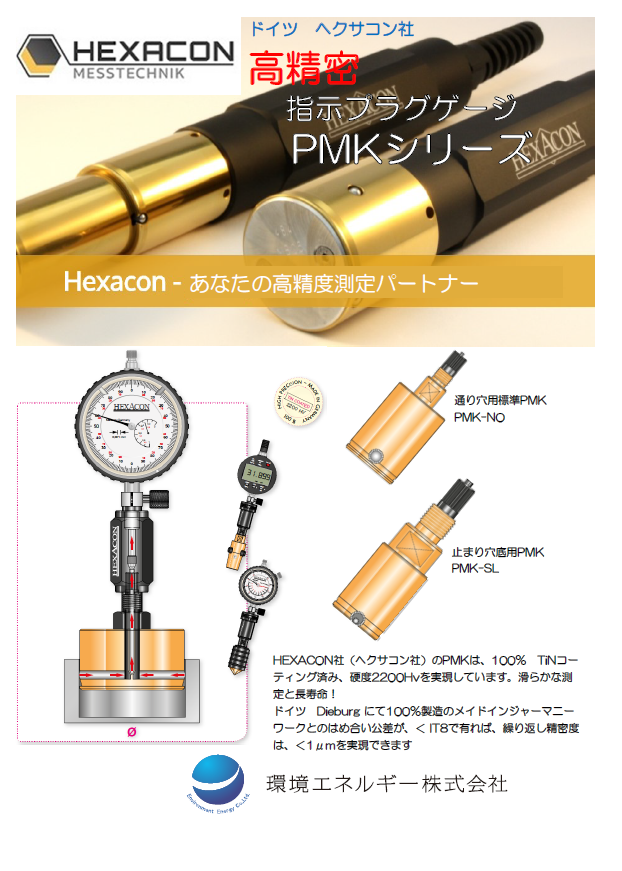 ドイツ－ヘクサコン社　精密指示プラグゲージ　PMK精密内径測定器
