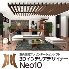 3DインテリアデザイナーNeo10 メガソフト | イプロス