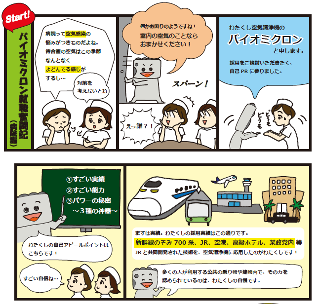 マンガでわかる業務用空気清浄機『バイオミクロン』