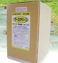 二次汚染防止洗浄剤『アースクリーン』