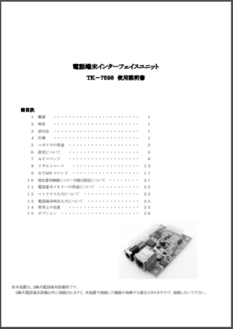 【使用説明書】電話端末インターフェイスユニット TK-7598