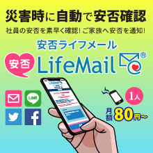 安否確認システム『安否LifeMail』